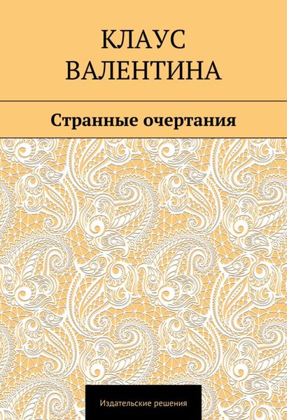 Обложка книги  «Странные очертания»