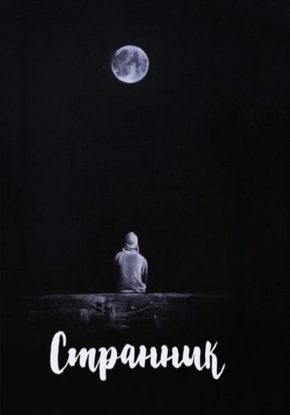 Обложка книги  «Странник»