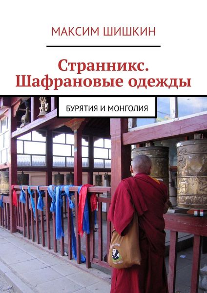 Обложка книги  «Странникс. Шафрановые одежды. Бурятия и Монголия»