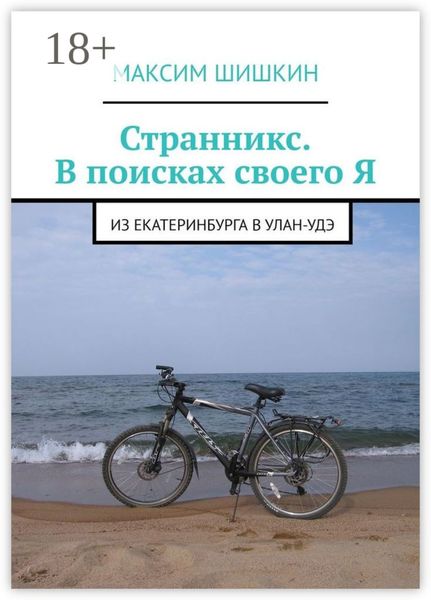 Обложка книги  «Странникс. В поисках своего Я. Из Екатеринбурга в Улан-Удэ»