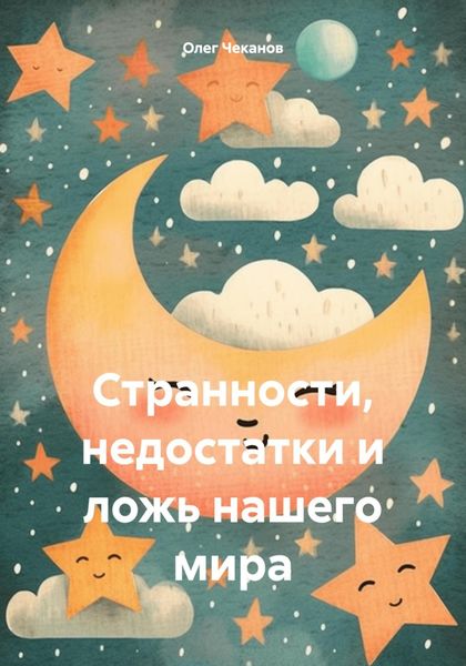 Обложка книги  «Странности, недостатки и ложь нашего мира»