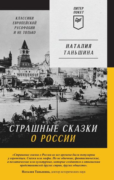 Обложка книги  «Страшные сказки о России. Классики европейской русофобии и не только»