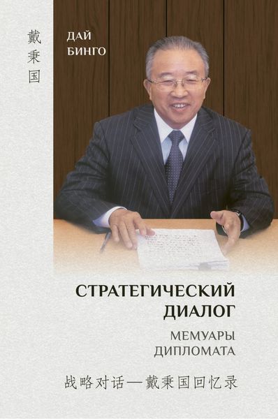 Обложка книги  «Стратегический диалог. Мемуары дипломата»