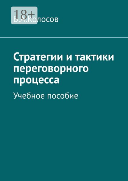Обложка книги  «Стратегии и тактики переговорного процесса. Учебное пособие»