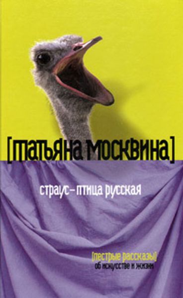 Обложка книги  «Страус – птица русская»