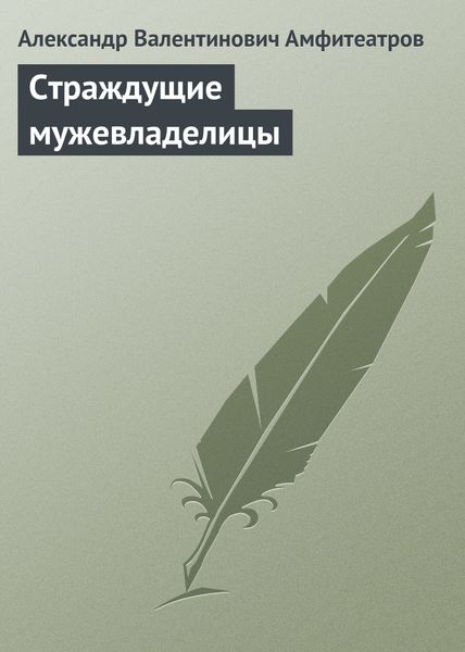 Обложка книги  «Страждущие мужевладелицы»