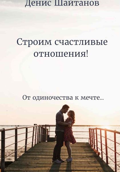 Обложка книги «Строим счастливые отношения!»
