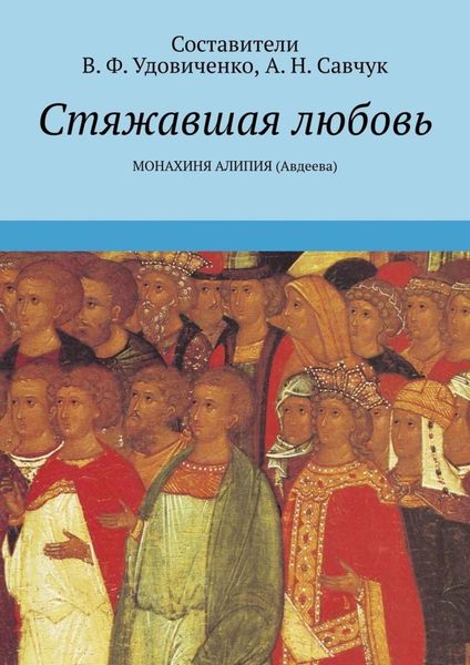 Обложка книги  «Стяжавшая любовь. Монахиня Алипия (Авдеева)»