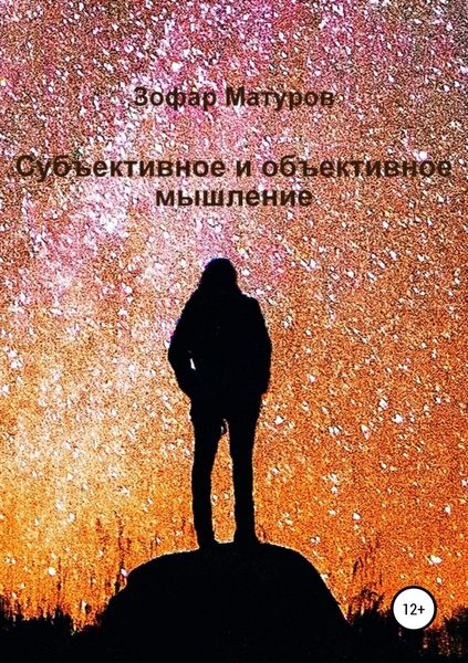 Обложка книги  «Субъективное и объективное мышление»