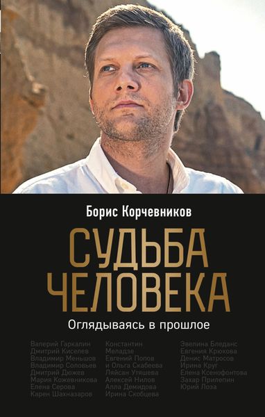 Обложка книги  «Судьба человека. Оглядываясь в прошлое»