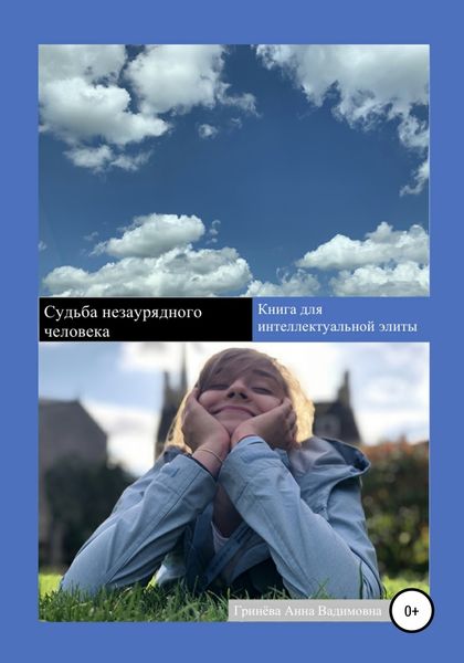 Обложка книги  «Судьба незаурядного человека»