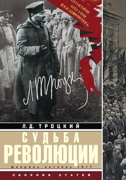 Обложка книги  «Судьба революции. Факты, оценки, выводы об истории борьбы в большевистской партии. Февраль – октябрь 1917 г.»