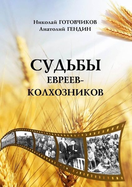 Обложка книги «Судьбы евреев-колхозников»
