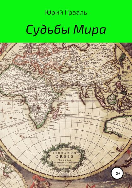Обложка книги  «Судьбы Мира»