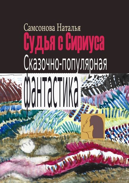 Обложка книги  «Судья с Сириуса. Сказочно-популярная фантастика»