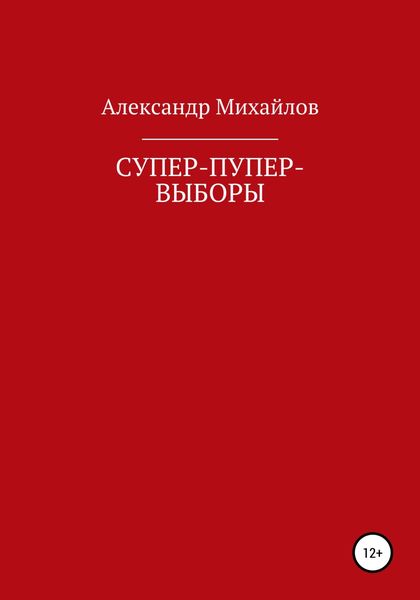 Обложка книги  «Супер-пупер-выборы»