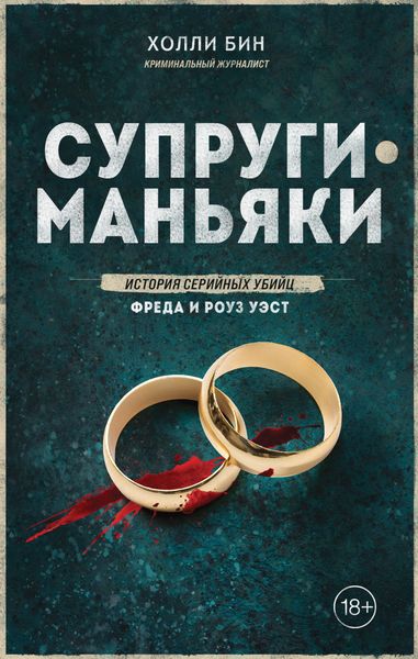 Обложка книги  «Супруги-маньяки. История серийных убийц Фреда и Роуз Уэст»