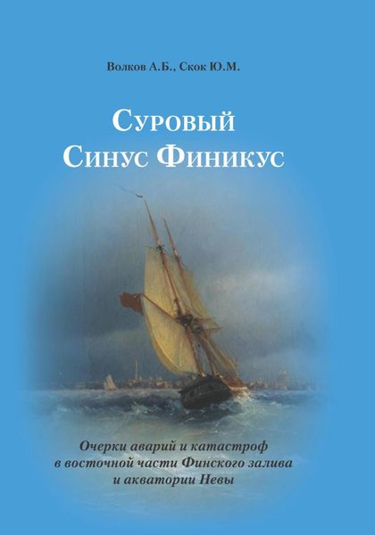 Обложка книги  «Суровый Синус Финикус. Очерки аварий и катастроф в восточной части Финского залива и акватории Невы»