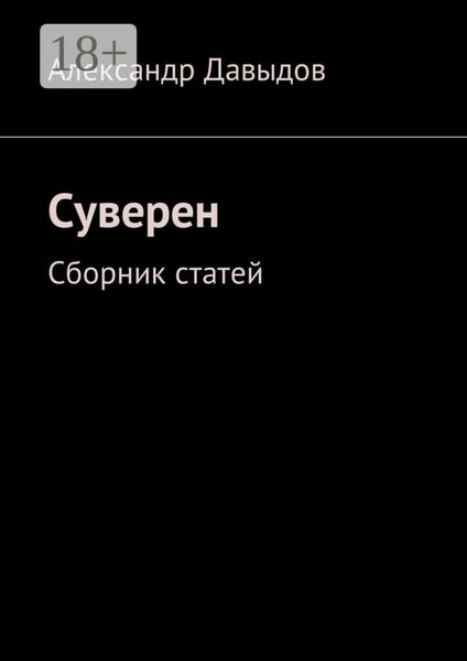 Обложка книги  «Суверен. Сборник статей»