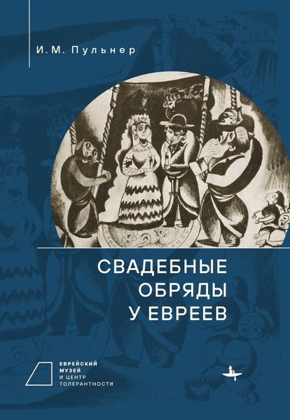 Обложка книги  «Свадебные обряды у евреев»