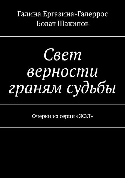 Обложка книги «Свет верности граням судьбы. Очерки из серии «ЖЗЛ»»