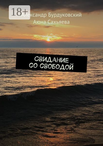 Обложка книги  «Свидание со свободой»