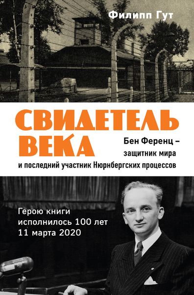 Обложка книги  «Свидетель века. Бен Ференц – защитник мира и последний живой участник Нюрнбергских процессов»