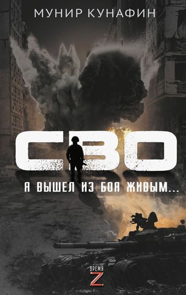 Обложка книги «СВО. Я вышел из боя живым…»