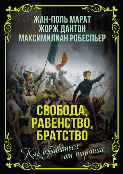 Обложка книги  «Свобода, равенство, братство. Как избавиться от тирании»