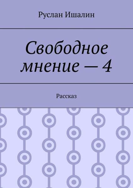 Обложка книги «Свободное мнение – 4. Рассказ»