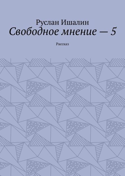 Обложка книги «Свободное мнение – 5. Рассказ»