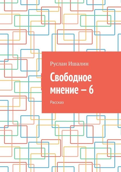 Обложка книги «Свободное мнение – 6. Рассказ»
