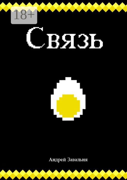 Обложка книги  «Связь»