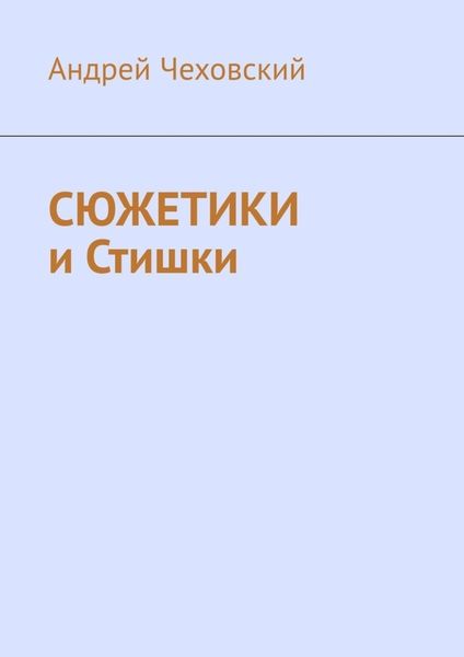 Обложка книги  «Сюжетики и Стишки»