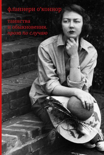Обложка книги «Таинства и обыкновения. Проза по случаю»