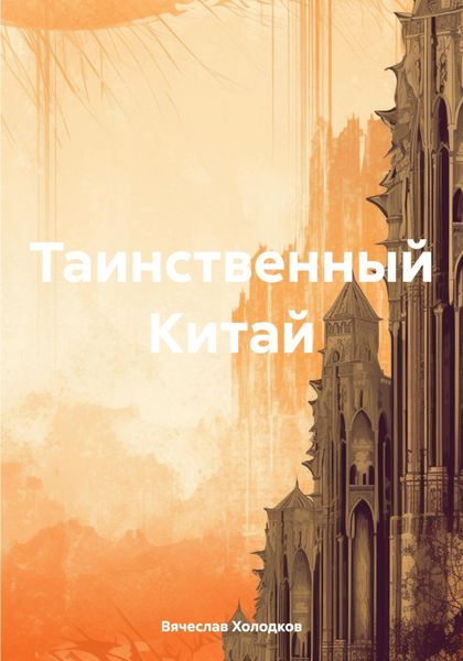 Обложка книги  «Таинственный Китай»