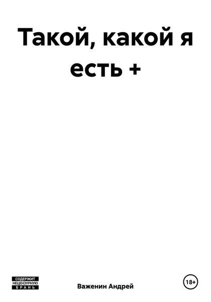 Обложка книги «Такой, какой я есть +»