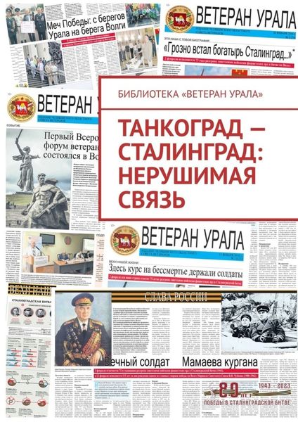 Обложка книги  «Танкоград – Сталинград: нерушимая связь»