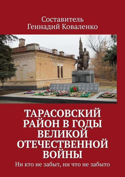 Обложка книги «Тарасовский район в годы Великой Отечественной войны»