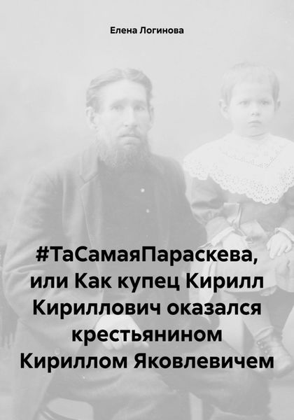 Обложка книги  «#ТаСамаяПараскева, или Как купец Кирилл Кириллович оказался крестьянином Кириллом Яковлевичем»