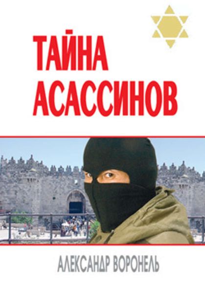 Обложка книги  «Тайна асассинов»