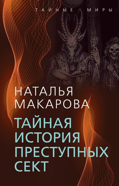 Обложка книги  «Тайная история преступных сект»