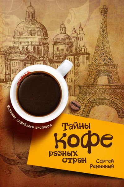 Обложка книги  «Тайны кофе разных стран, или Кофейное путешествие по планете»