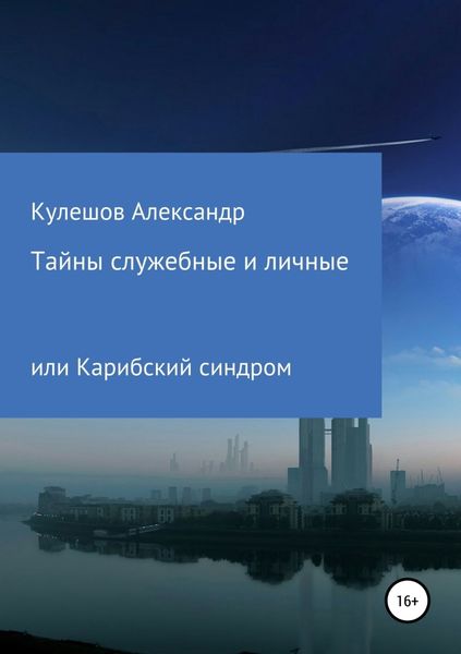 Обложка книги  «Тайны служебные и личные, или Карибский синдром»