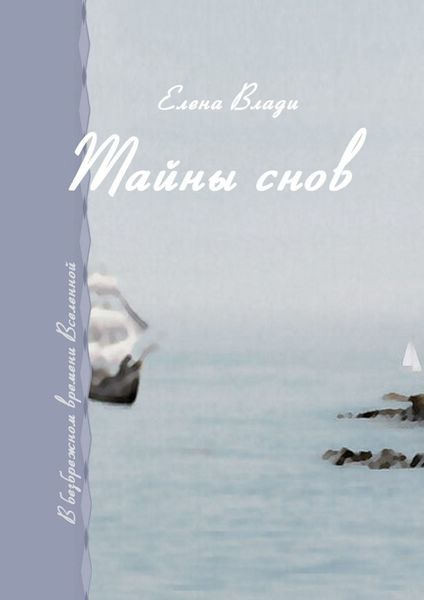 Обложка книги  «Тайны снов. В безбрежном времени Вселенной»