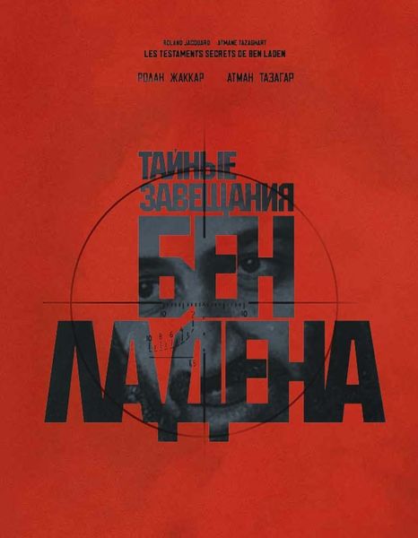 Обложка книги  «Тайные завещания Бен Ладена»