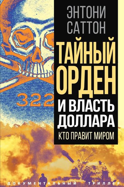 Обложка книги  «Тайный Орден и власть доллара. Кто правит миром»