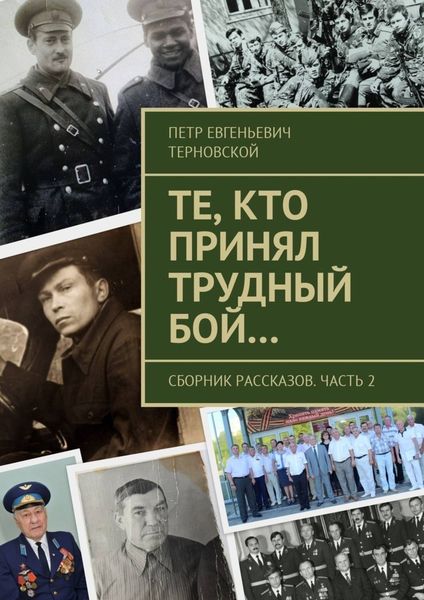 Обложка книги  «Те, кто принял трудный бой… Сборник рассказов. Часть 2»