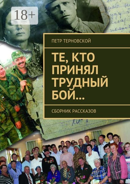 Обложка книги  «Те, кто принял трудный бой… Сборник рассказов»