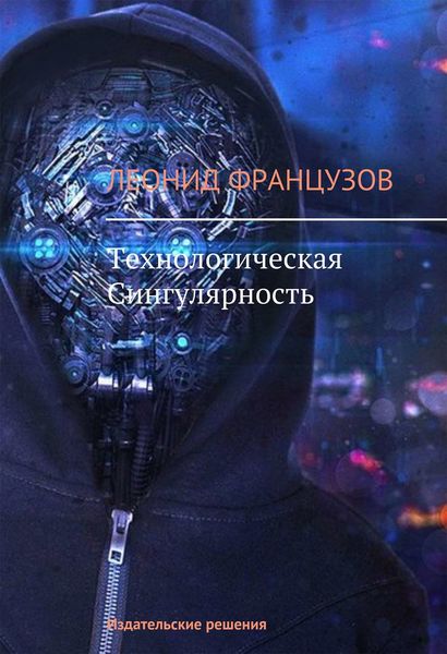 Обложка книги  «Технологическая Сингулярность»